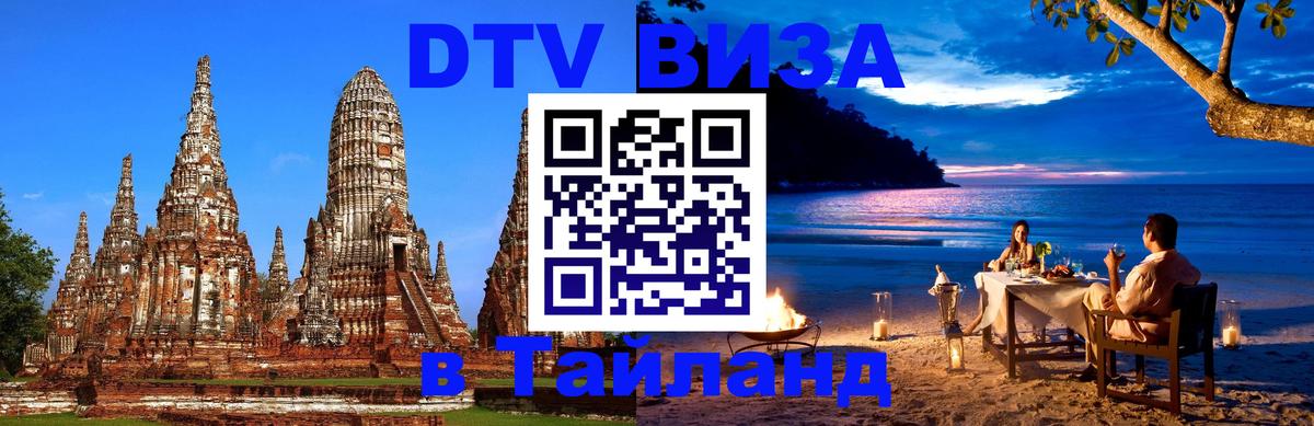 DTV Виза в Тайланд для россиян Самуи 