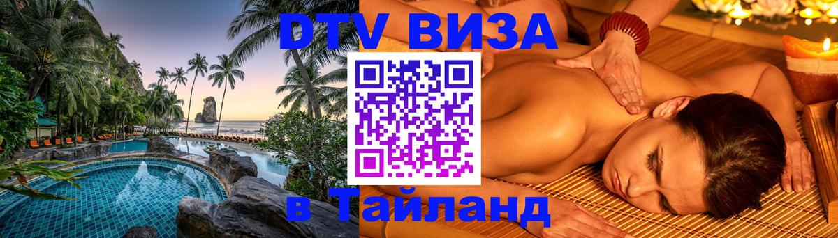 Электронная виза DTV в Тайланд 