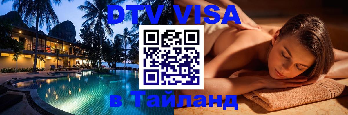 Стоимость и условия DTV визы — оформление в Таиланд под ключ - 04.10.2025 